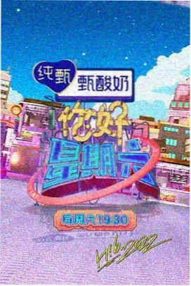 今晚开饭综艺海报